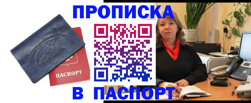 прописка штамп в Курской области